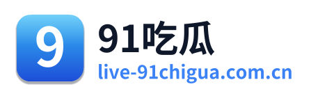 91吃瓜